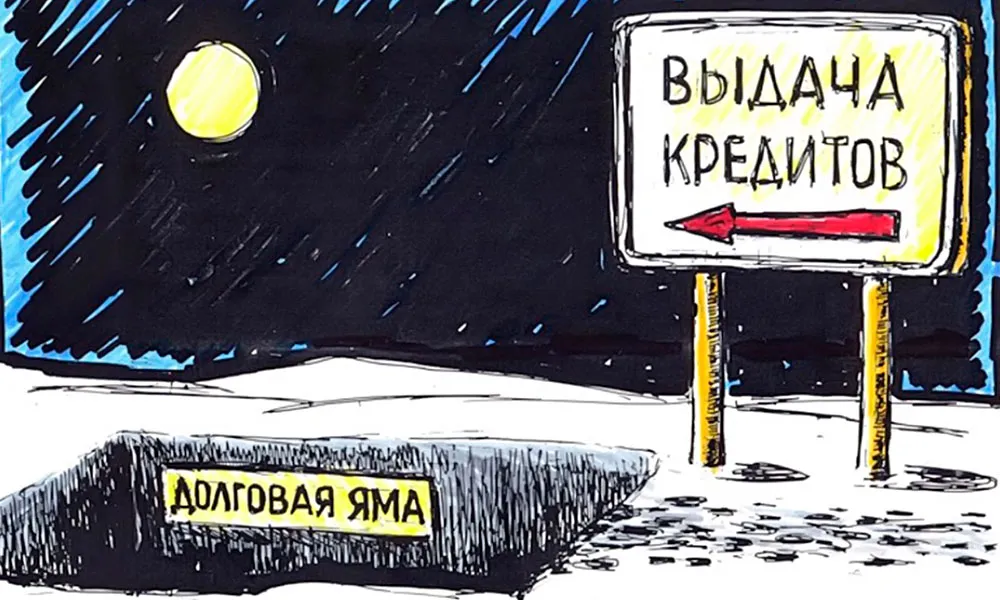 Как выбраться из кредитной ямы