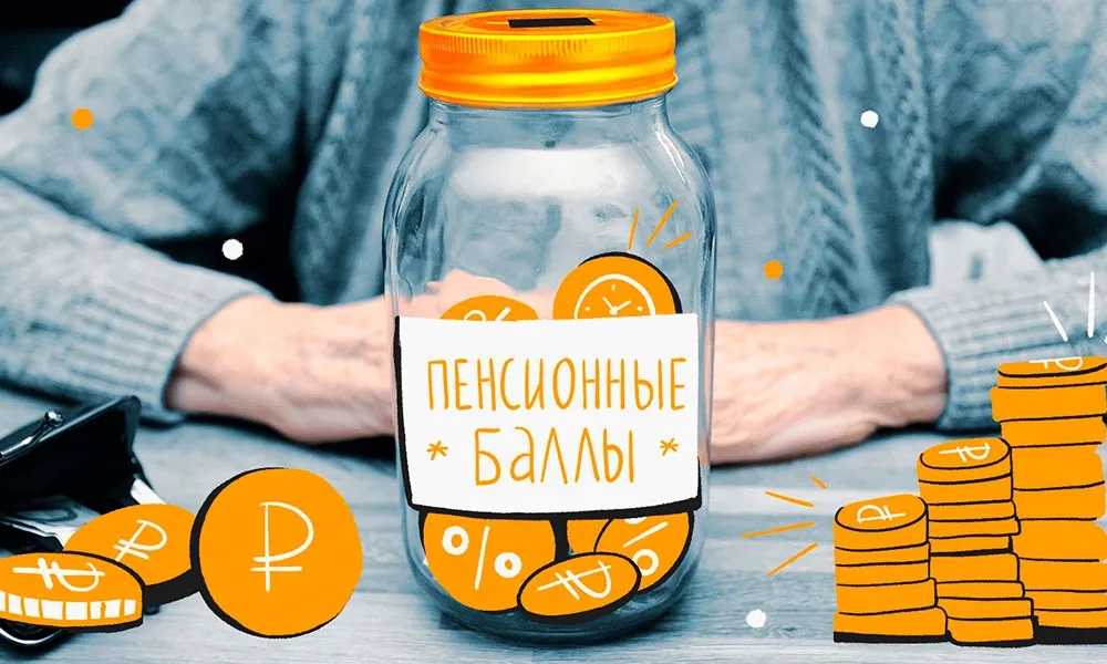 Зачем нужно копить пенсионные баллы?