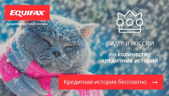 Equifax - Кредитная история