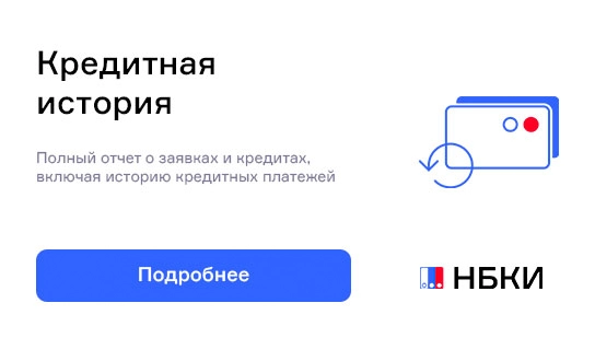 НБКИ - Кредитная история