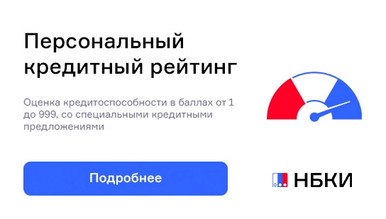 НБКИ - Персональный кредитный рейтинг